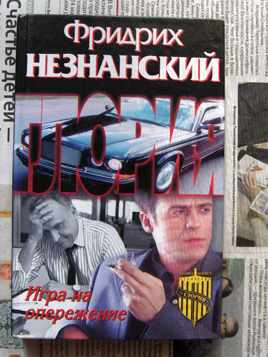 24-02 Фридрих Незнанский Игра на опережение