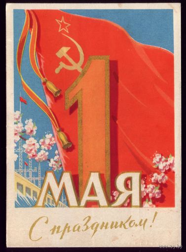 1961 год А.Антонченко 1 мая С праздником!