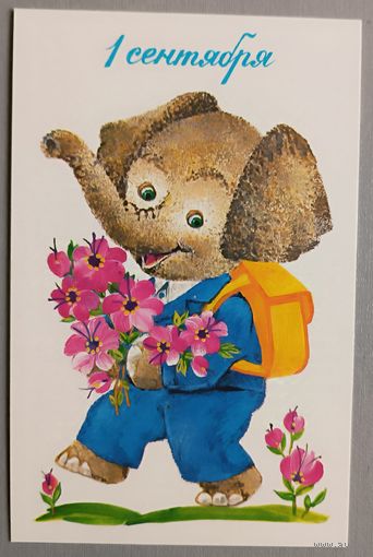 С 1 сентября! Открытка, чистая, 1986г.
