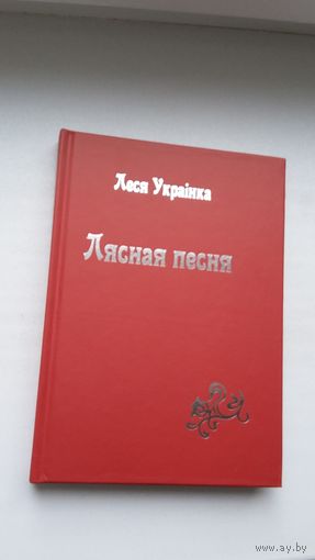 Леся Украінка - Лясная песня (на беларускай і ўкраінскай мовах). Юбілейнае выданне