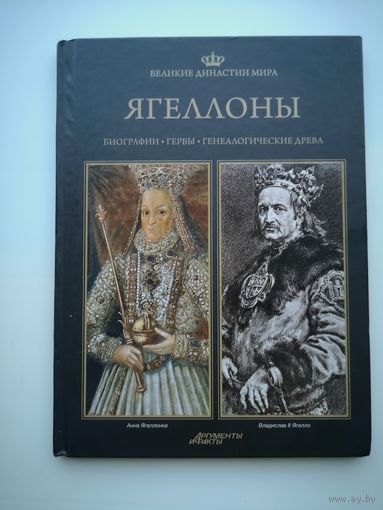 Великие династии мира. Ягеллоны