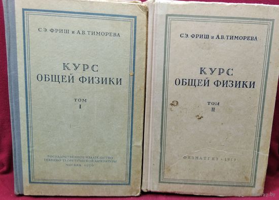С.Э. Фриш и др. Курс общей физики. Том 1. Физические основы механики, молекулярная физика, колебания и волны. Том 2 Электрические и электромагнитные явления