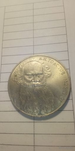 1 рубль 1988. Толстой