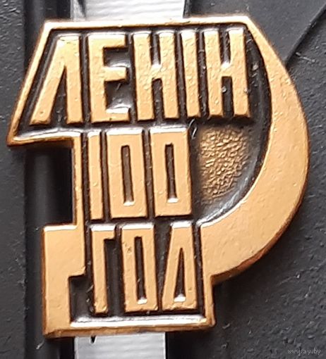 Ленин 100 лет. Ба-2