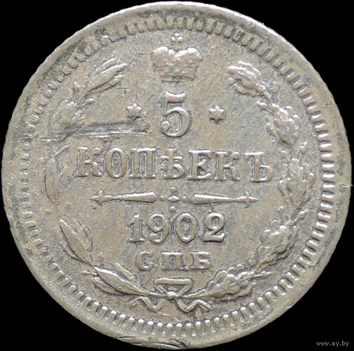 5 копеек 1902, Отличная! С 1 Рубля!