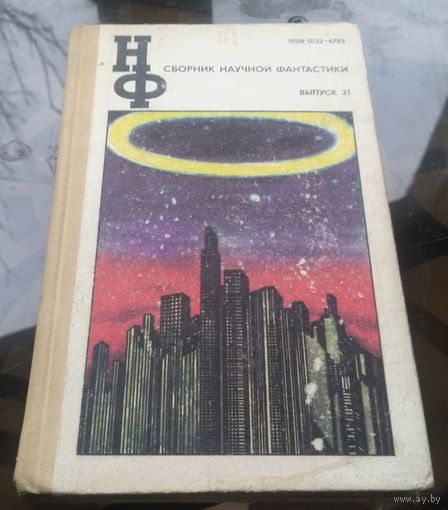 Сборник научной фантастики 31