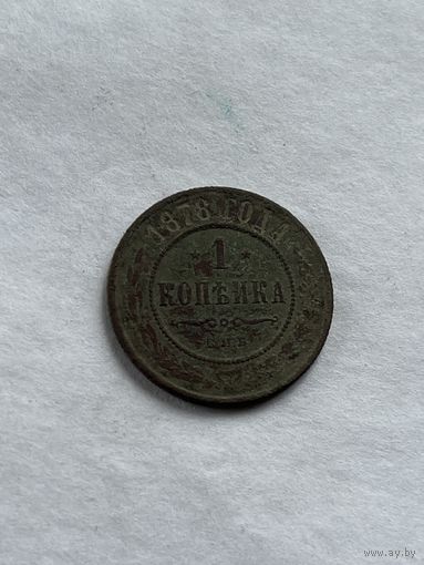 1 копейка  1878