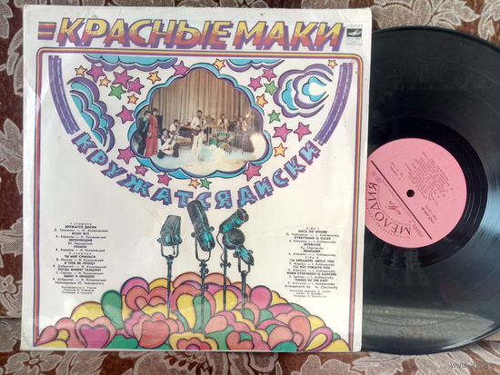 Виниловая пластинка КРАСНЫЕ МАКИ. Кружатся диски.