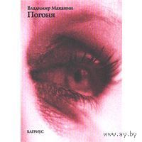 Маканин. Погоня
