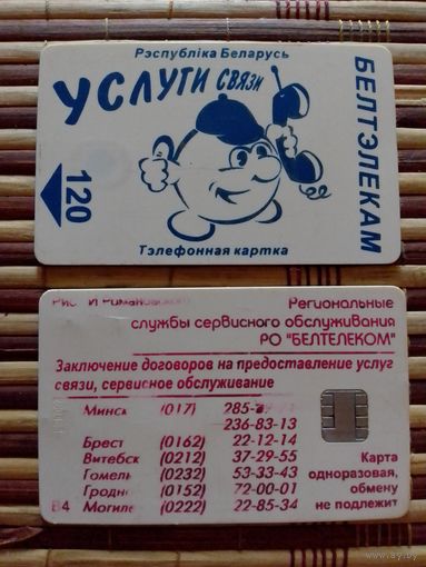 Телефонная карточка. Белтелеком