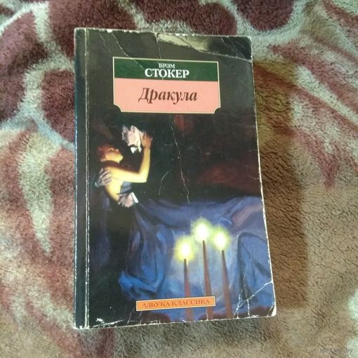 Стокер "Дракула"