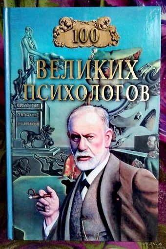 100 великих психологов