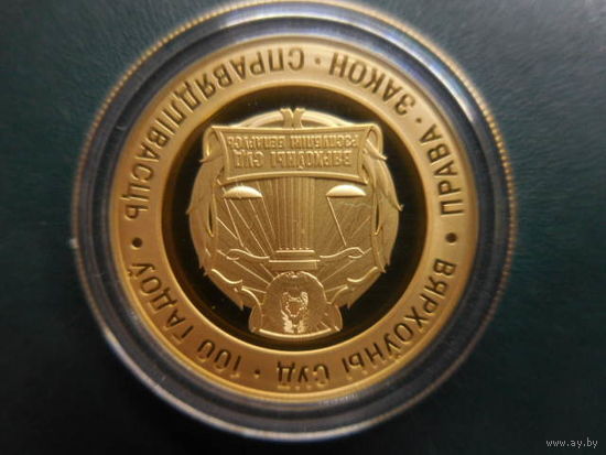 Вярхоўны суд 100 гадоў