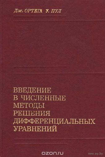 Ортега. Введение в численные методы решения дифференциальных уравнений