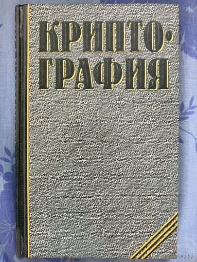 Криптография. Учебник
