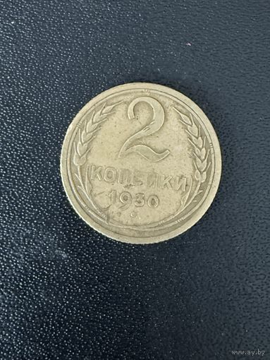 2 копейки 1930 года. Хорошее состояние. С 1 рубля