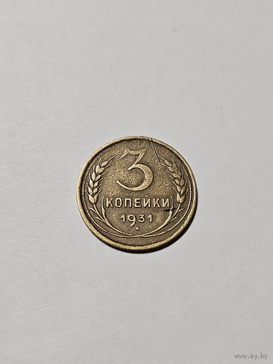 Монета ,,3 копейки'' СССР 1931 г.