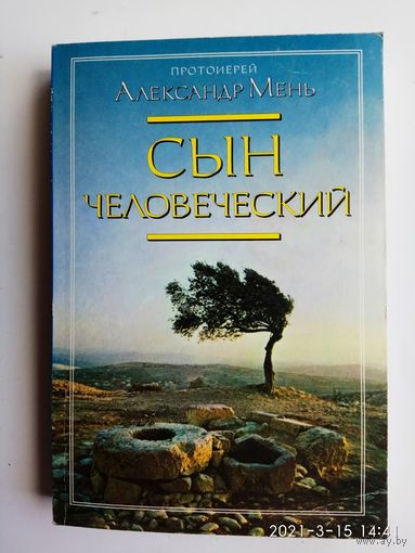 Мень Александр (протоирей).  Сын человеческий. /М.: Фонд Александра Меня  2006г.