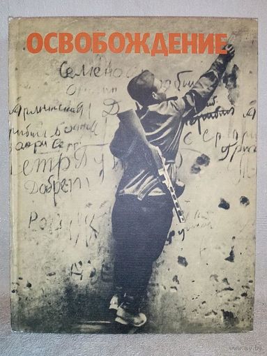 Фотокнига ОСВОБОЖДЕНИЕ 1974 г в футляре