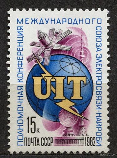 Конференция союза электросвязи. 1982. Полная серия 1 марка. Чистая