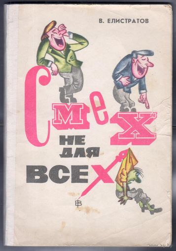 Елистратов Е. Смех не для всех. Сборник карикатур.