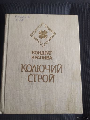 Кондрат Крапива Колючий строй.\039