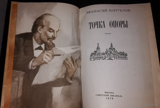 Точка опоры. Афанасий Коптелов. Исторический роман