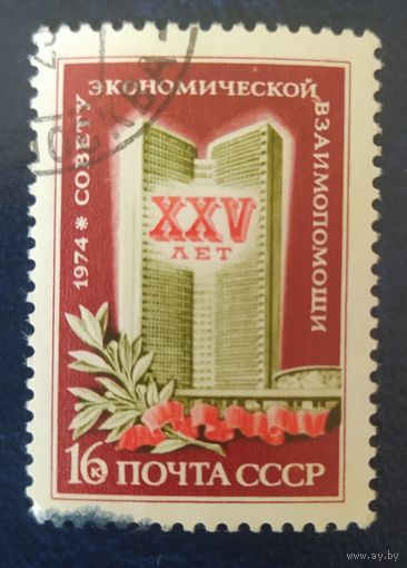 СССР 1974 25л СЭВ,  без клея.