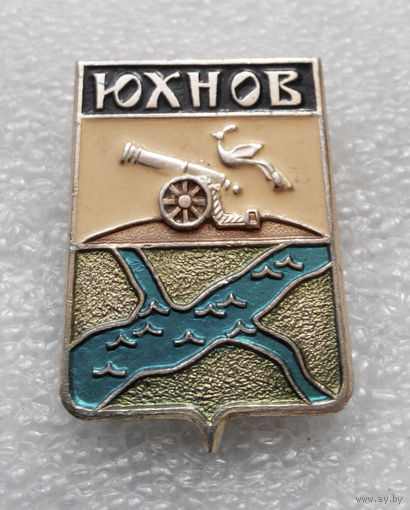 Значок. Юхнов Смоленская серия #1002
