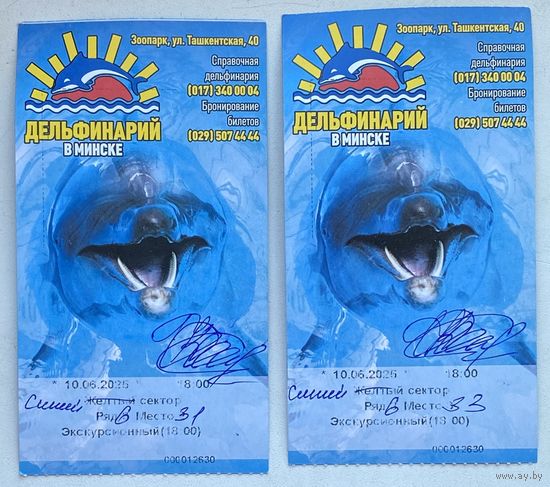 Билеты в дельфинарий г.Минск. Цена за 1 шт.