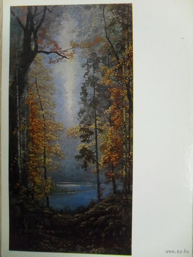 ЧИСТАЯ ПОЧТОВАЯ ОТКРЫТКА.К. А. ВАСИЛЬЕВ "ОСЕНЬ" 1973 г.