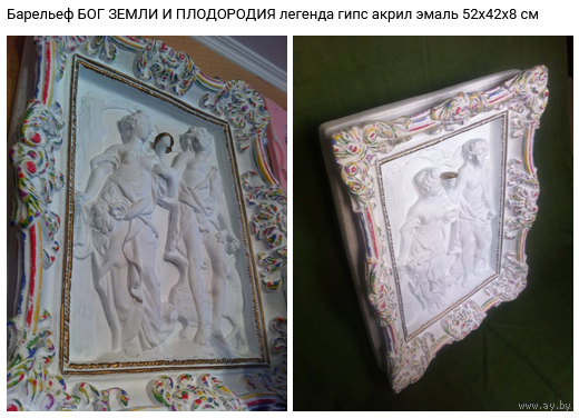 - Барельеф БОГИ ЗЕМЛИ И ПЛОДОРОДИЯ 52х42х8 см (Легенда) из серии реплик мировых шедевров
