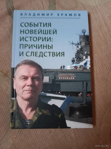 Владимир Храмов События новейшей истории: причины и следствия