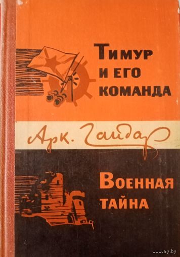 Аркадий Гайдар. Тимур и его команда