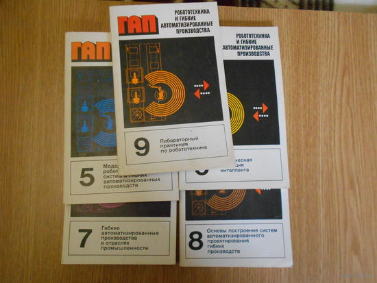 Пантюшин С.В., Назаретов В.М., Тягунов О.А. и др. Робототехника и гибкие автоматизированные производства ( книги 5-9)