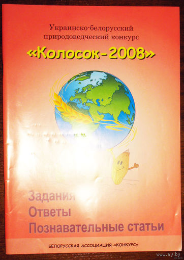 Колосок - 2008. Задания. Ответы. Познавательные статьи.