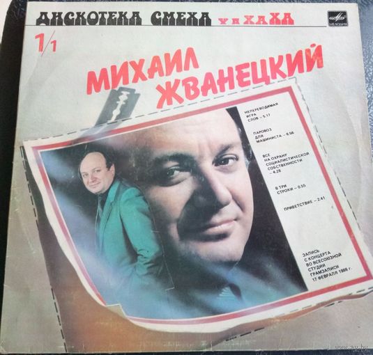 Михаил Жванецкий	Дискотека смеха 1