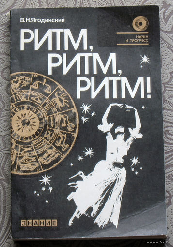 В.Н.Ягодинский Ритм, ритм, ритм! Этюды хронобиологии.