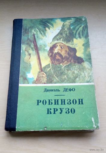 Даниэль Дефо. Робинзон Крузо.