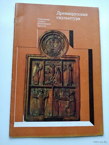Древнерусская скульптура // Серия: Сокровища музеев Московского Кремля