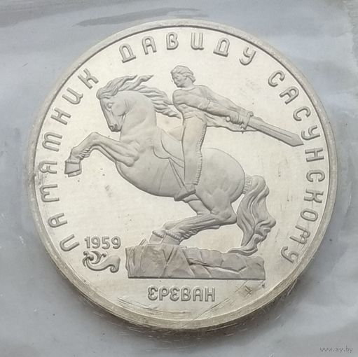 СССР 5 рублей 1991 г. Памятник Давиду Сасунскому в Ереване. В упаковке