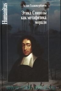 Этика Спинозы как метафизика морали Аслан Гаджикурбанов