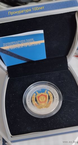 Прокуратура Беларуси. 100 лет. 10 рублей. Серебро.