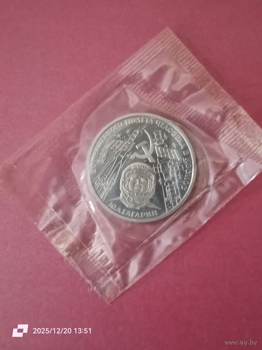 1 рубль 1981 года - 20 лет полету в космос Ю. А. Гагарина ( новодел )