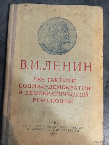 В.И.ЛЕНИН. Две тактики социал-демократии в демократической революции. 1939