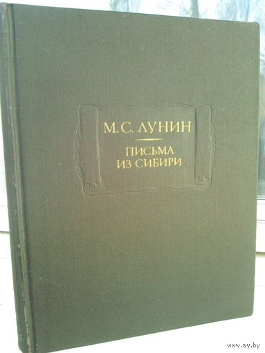 М.С.Лунин. Письма из Сибири