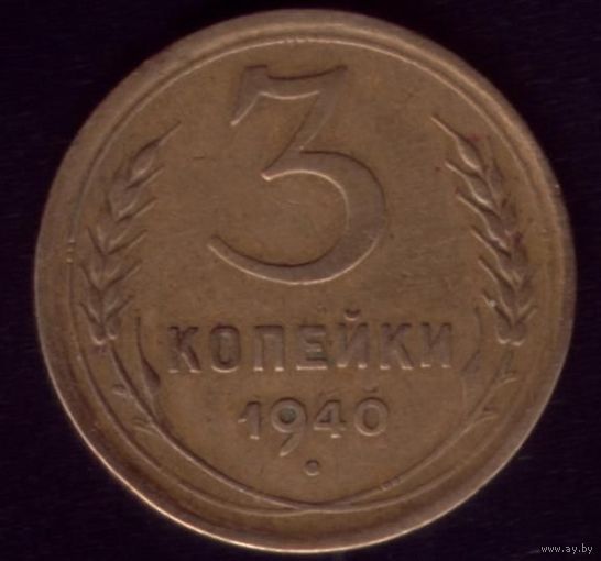 3 копейки 1940 год 12
