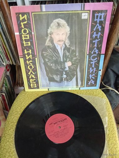 Виниловая пластинка Игорь Николаев Фантастика