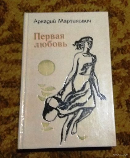 А.Мартинович "Первая любовь"