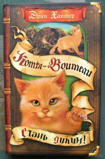 Стань диким! Эрин Хантер. Серия Коты-воители.